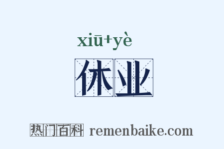休业是什么意思的图片